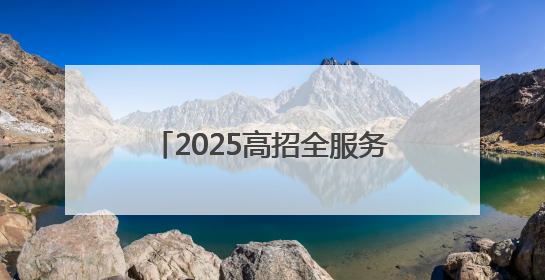 2025高招全服务｜河南物流职业学院：打造产教融合新高地 推动高质量快速发展