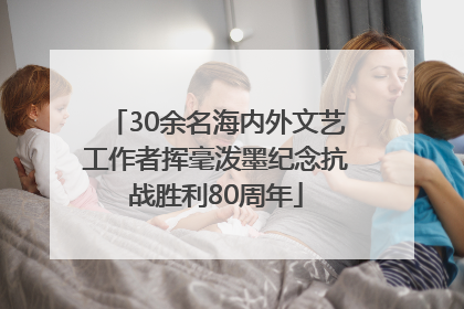 30余名海内外文艺工作者挥毫泼墨纪念抗战胜利80周年