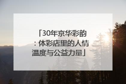 30年京华彩韵：体彩店里的人情温度与公益力量