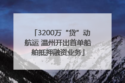 3200万“贷”动航运 温州开出首单船舶抵押融资业务