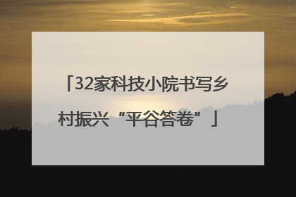 32家科技小院书写乡村振兴“平谷答卷”