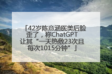 42岁陈意涵医美后脸歪了，称ChatGPT让其“一天热敷23次且每次1015分钟”