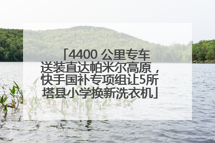 4400 公里专车送装直达帕米尔高原，快手国补专项组让5所塔县小学换新洗衣机