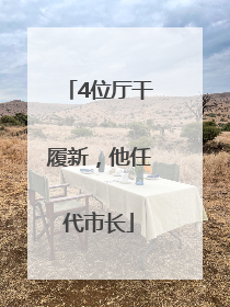 4位厅干履新，他任代市长