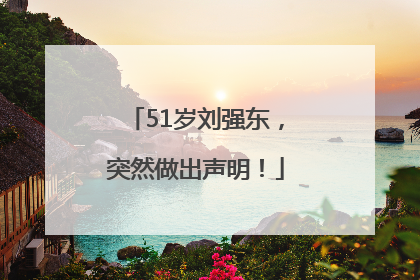 51岁刘强东，突然做出声明！
