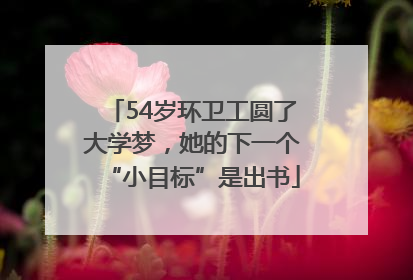 54岁环卫工圆了大学梦，她的下一个“小目标”是出书