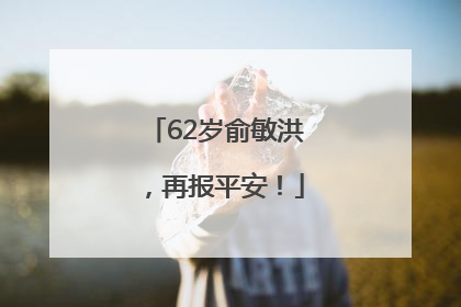 62岁俞敏洪，再报平安！