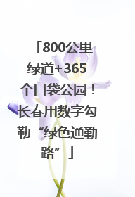 800公里绿道+365个口袋公园！长春用数字勾勒“绿色通勤路”