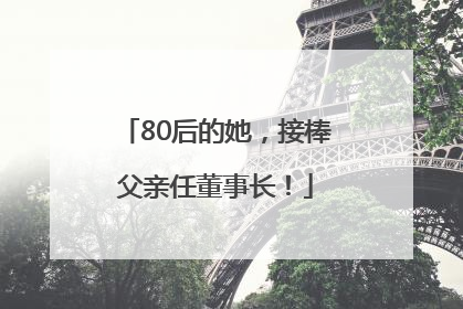 80后的她，接棒父亲任董事长！