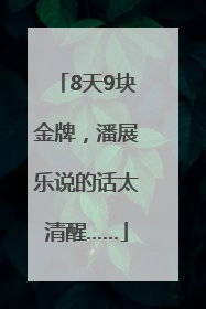 8天9块金牌，潘展乐说的话太清醒……