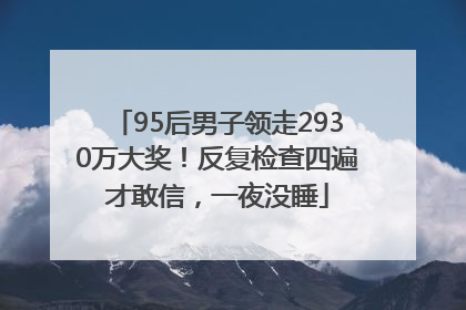 95后男子领走2930万大奖！反复检查四遍才敢信，一夜没睡