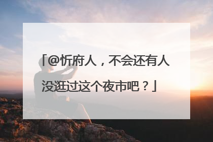 @忻府人，不会还有人没逛过这个夜市吧？