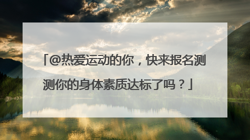 @热爱运动的你，快来报名测测你的身体素质达标了吗？