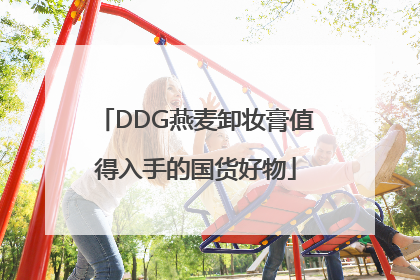 DDG燕麦卸妆膏值得入手的国货好物