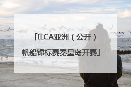 ILCA亚洲（公开）帆船锦标赛秦皇岛开赛