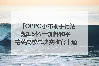 OPPO小布助手月活超1.5亿 一加杯和平精英高校总决赛收官｜通讯Plus·早报