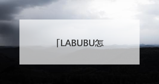 LABUBU怎么突然这么火？