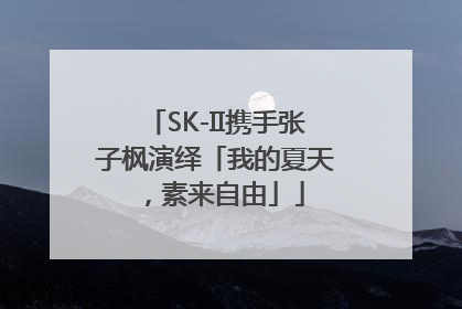 SK-II携手张子枫演绎「我的夏天，素来自由」