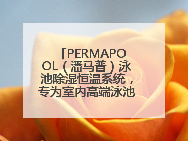 PERMAPOOL（潘马普）泳池除湿恒温系统，专为室内高端泳池量身定制