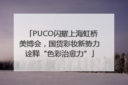 PUCO闪耀上海虹桥美博会，国货彩妆新势力诠释“色彩治愈力”