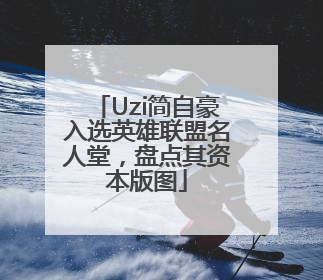Uzi简自豪入选英雄联盟名人堂，盘点其资本版图