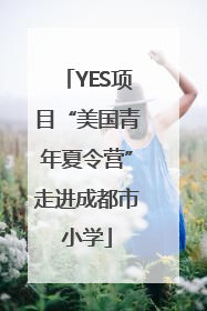 YES项目“美国青年夏令营”走进成都市小学